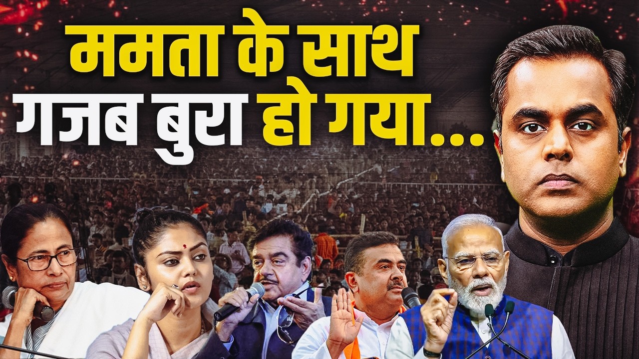 Mamata Banerjee के साथ तो गजब बुरा हो गया.. | TMC Rebel list | Saayoni Ghosh | Shatrughan Sinha