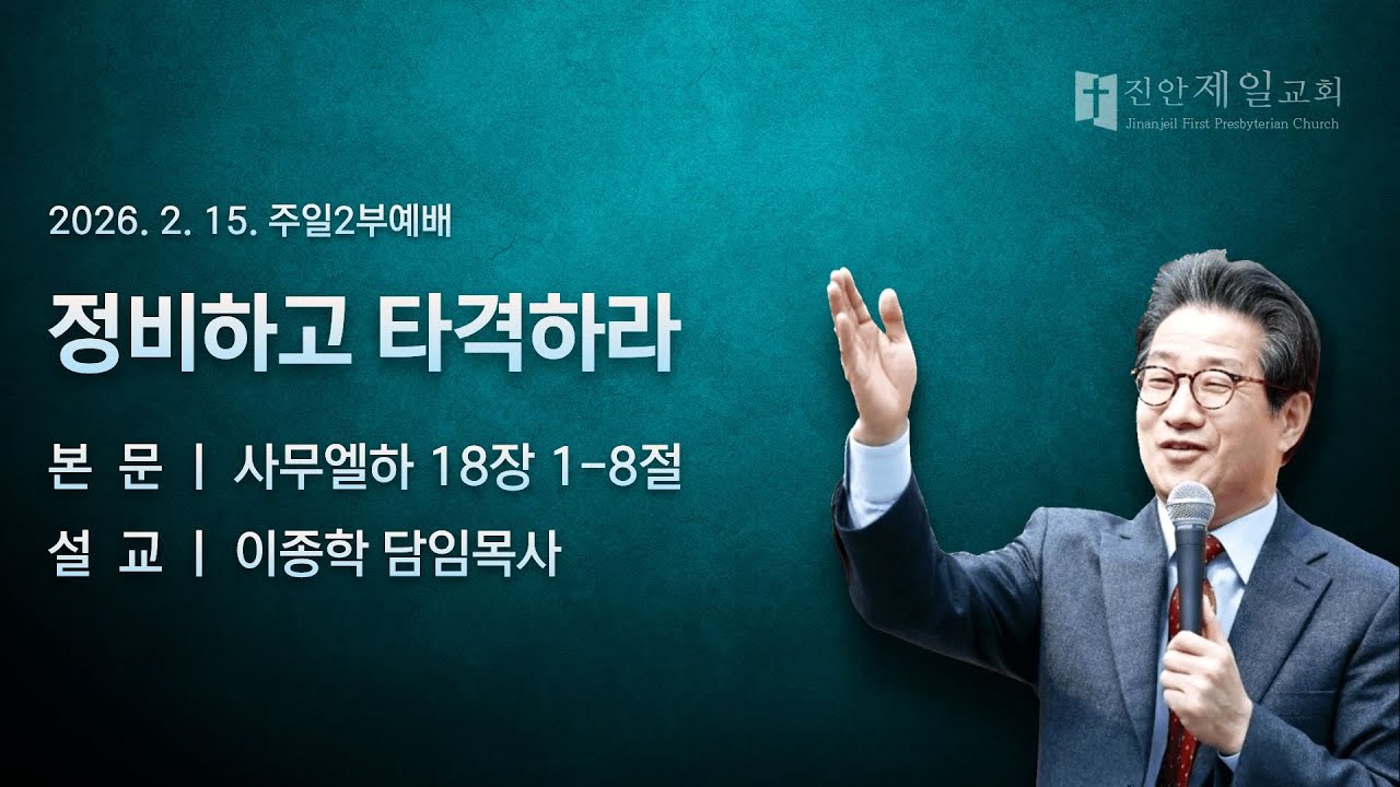 진안제일교회 주일 10시30분 예배 2.15