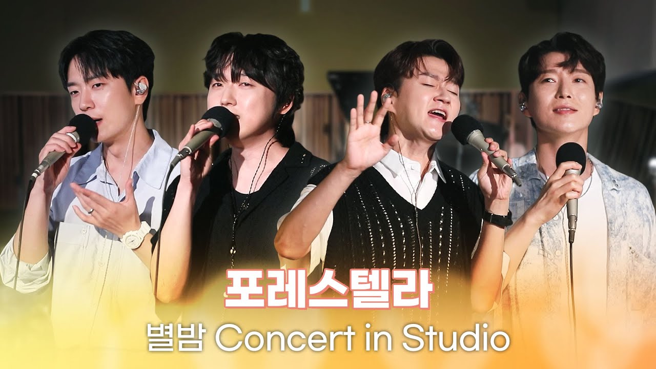 [별밤 Concert in Studio] 포레스텔라 - My Favorite Things, Scarborough Fair, Piano Man 외 5곡 | 김이나의 별이 빛나는 밤에