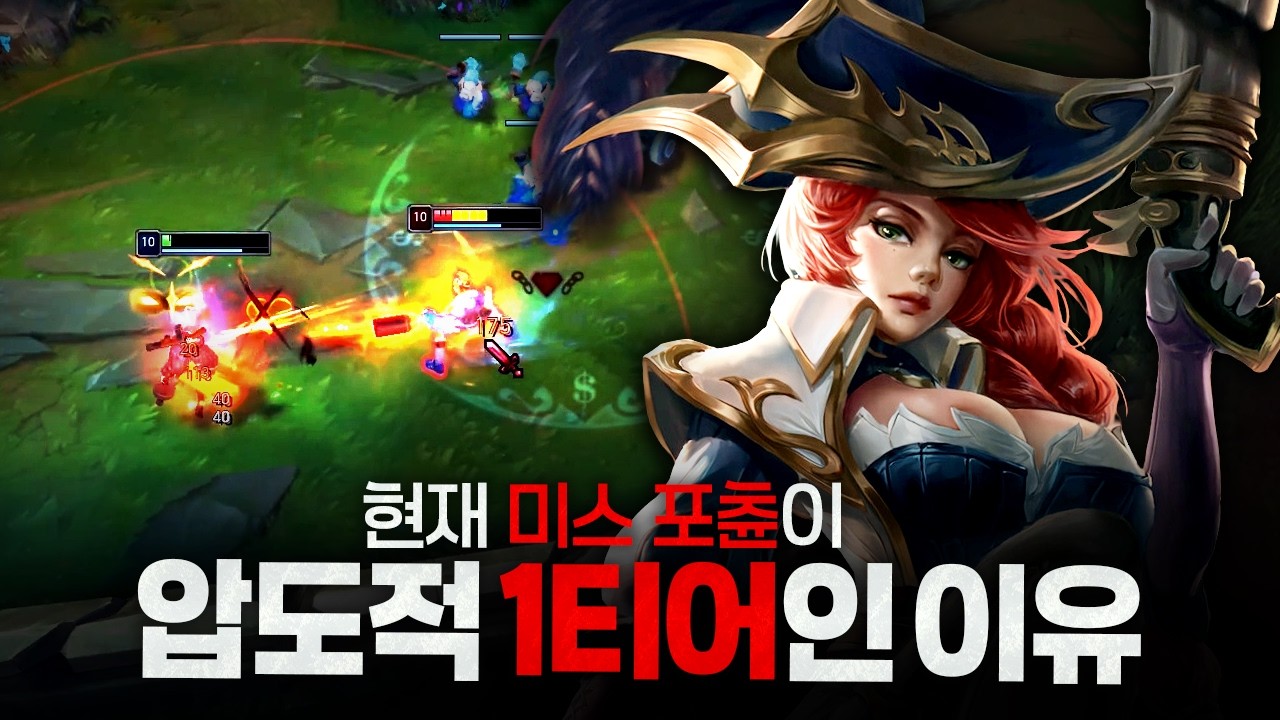 [땅우양] 버터떡보다 맛있는 미스 포츈 템트리 2가지 소개합니다!!【원딜 강의】【전프로원딜】【챌린저 원딜】【아펠리오스】