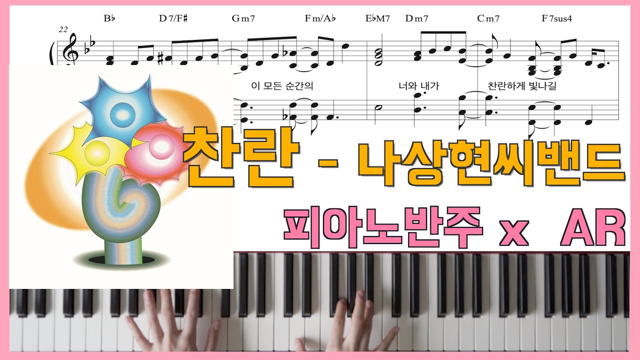 찬란ㅣ피아노반주 x 나상현씨밴드 x 피아노악보ㅣ코드반주ㅣ건반ㅣ키보드