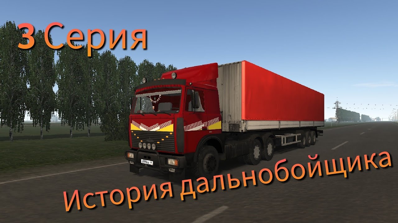 История Дальнобойщика 3 Серия-Левый груз/Motor Depot