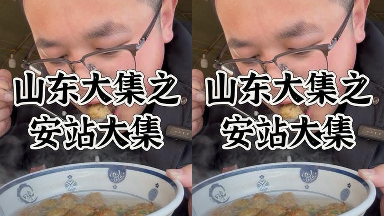 还是山东大集有年味啊！太热闹了！美食吃不完！！！#山东大集 #烟火气 #山东 #美食