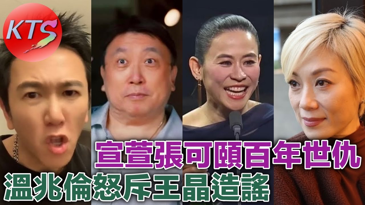 溫兆倫怒斥王晶造謠 宣萱與張可頤反目成仇