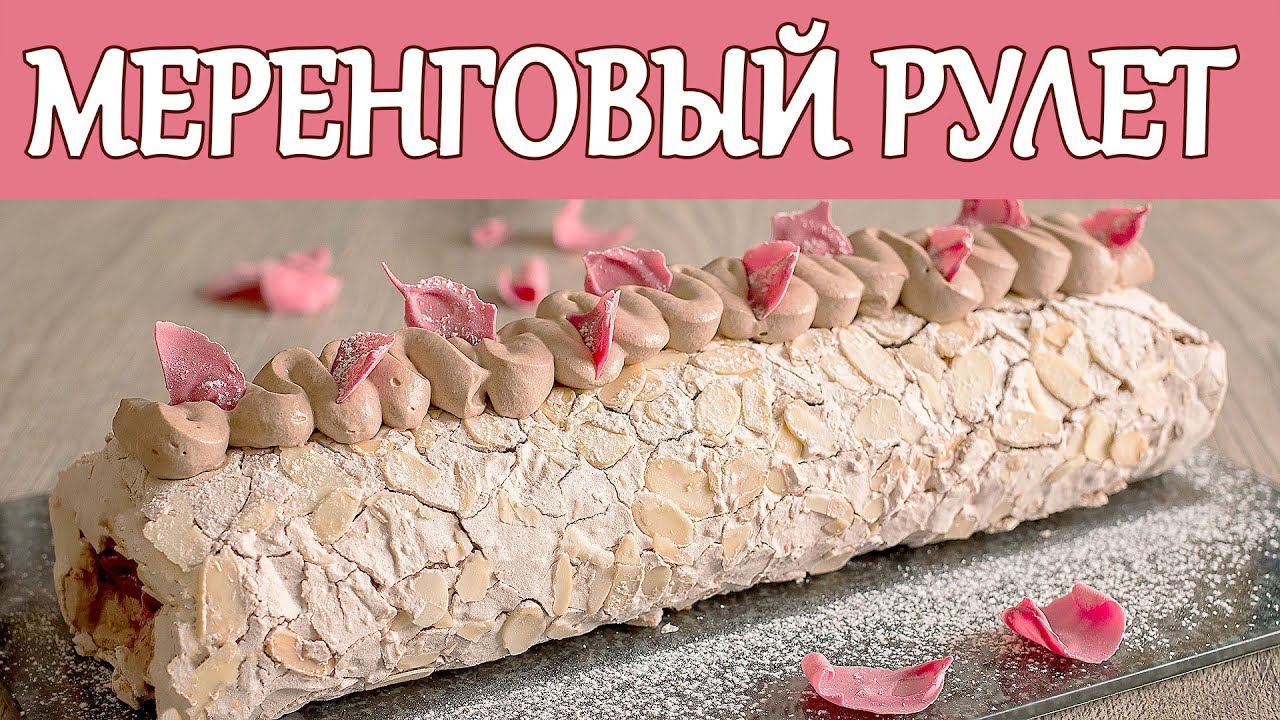 Нежный Шоколадный Меренговый Рулет! Простой Рецепт Воздушной Выпечки Gluten free