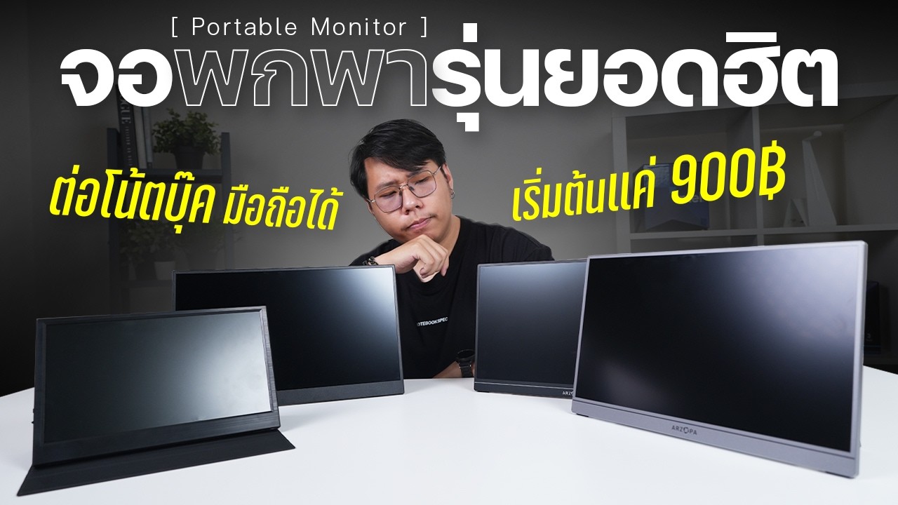รีวิวจอพกพา 4 รุ่นคุ้มๆ เริ่มต้น 900 บาทก็ต่อ Macbook ได้ ! ตอบโจทย์ทุกการใช้งาน
