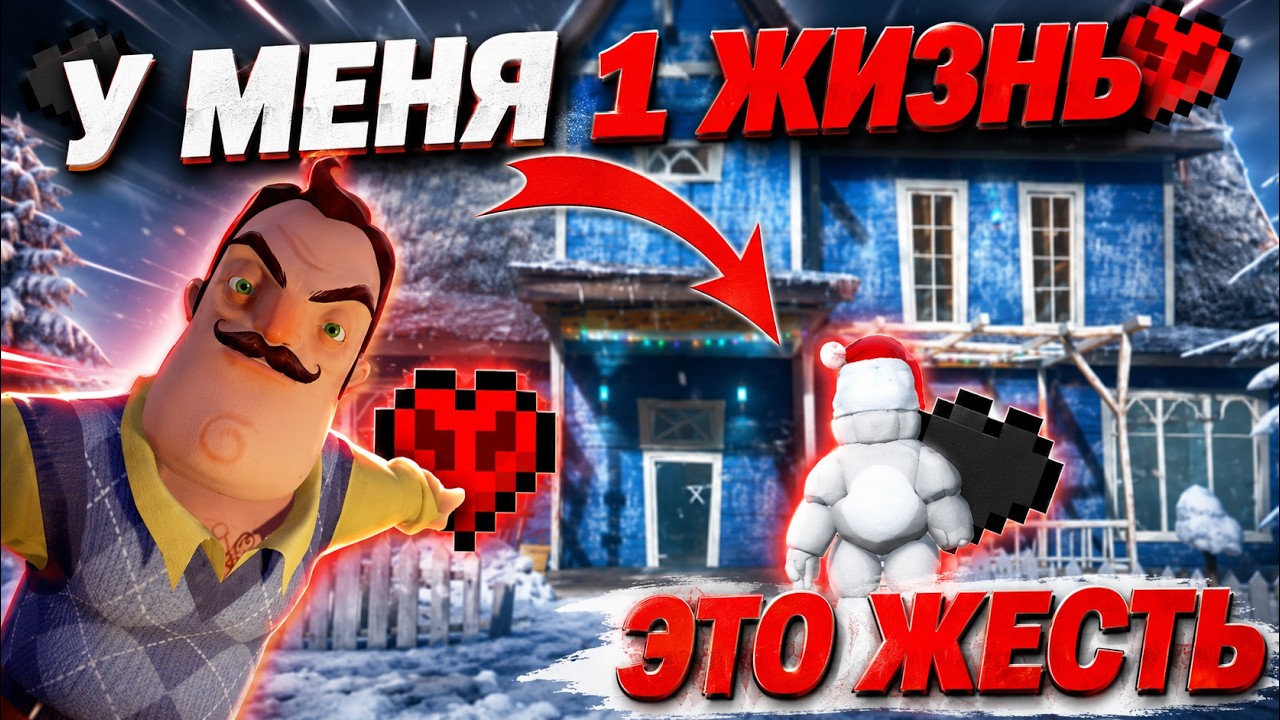 НОВОГОДНИЙ ФРЕДБЕР НО У МЕНЯ ОДНА ЖИЗНЬ(это реально жоско) ⊳ Hello Neighbor #51