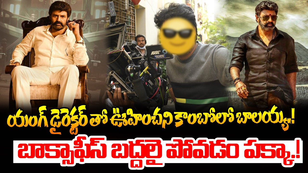 బాక్సాఫీస్ బద్దలైపోవడం పక్కా.! Balakrishna’s Surprise Collaboration with Young Director | Disha Tv