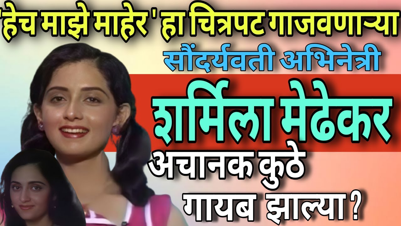 ' हेच माझे माहेर ' हा चित्रपट गाजवणाऱ्या अभिनेत्री शर्मिला मेढेकर अचानक कुठे गायब झाल्या?