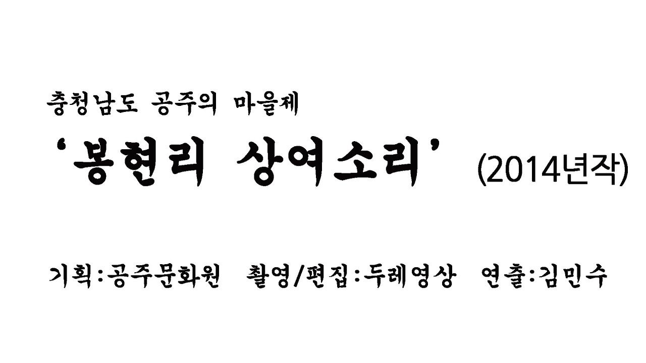 충청남도 공주의 마을제 '봉현리 상여소리'(2014년작,촬영편집:두레영상,연출:두레영상 김민수 감독)