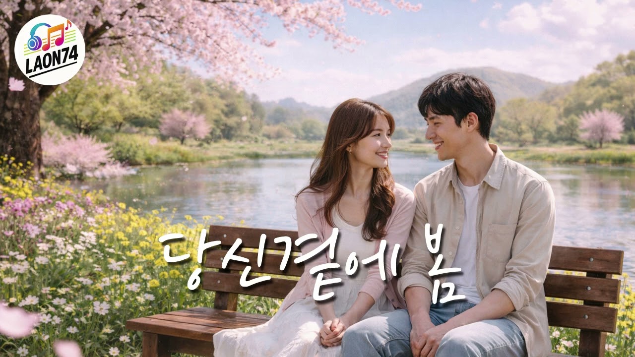 당신곁에 봄
