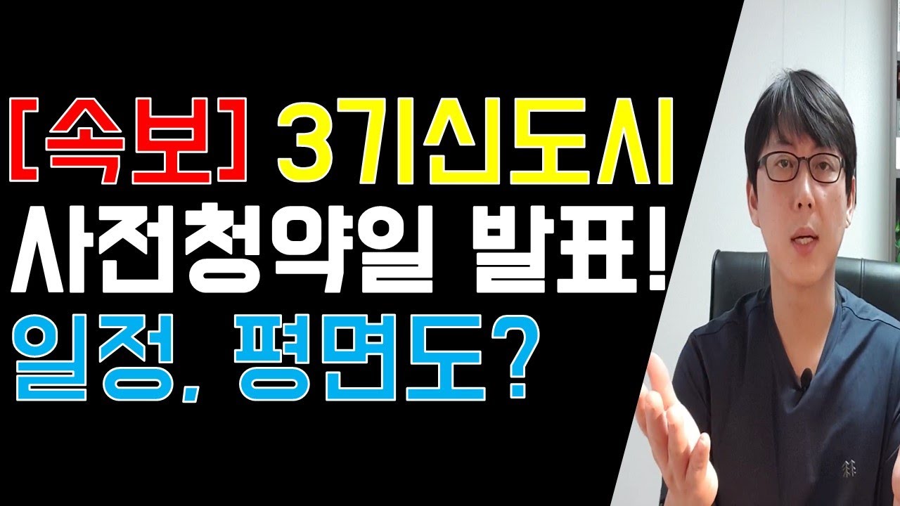 [속보] 3기신도시 사전청약 정보들을 공개합니다. 평면도 이정도면 어떤가요?