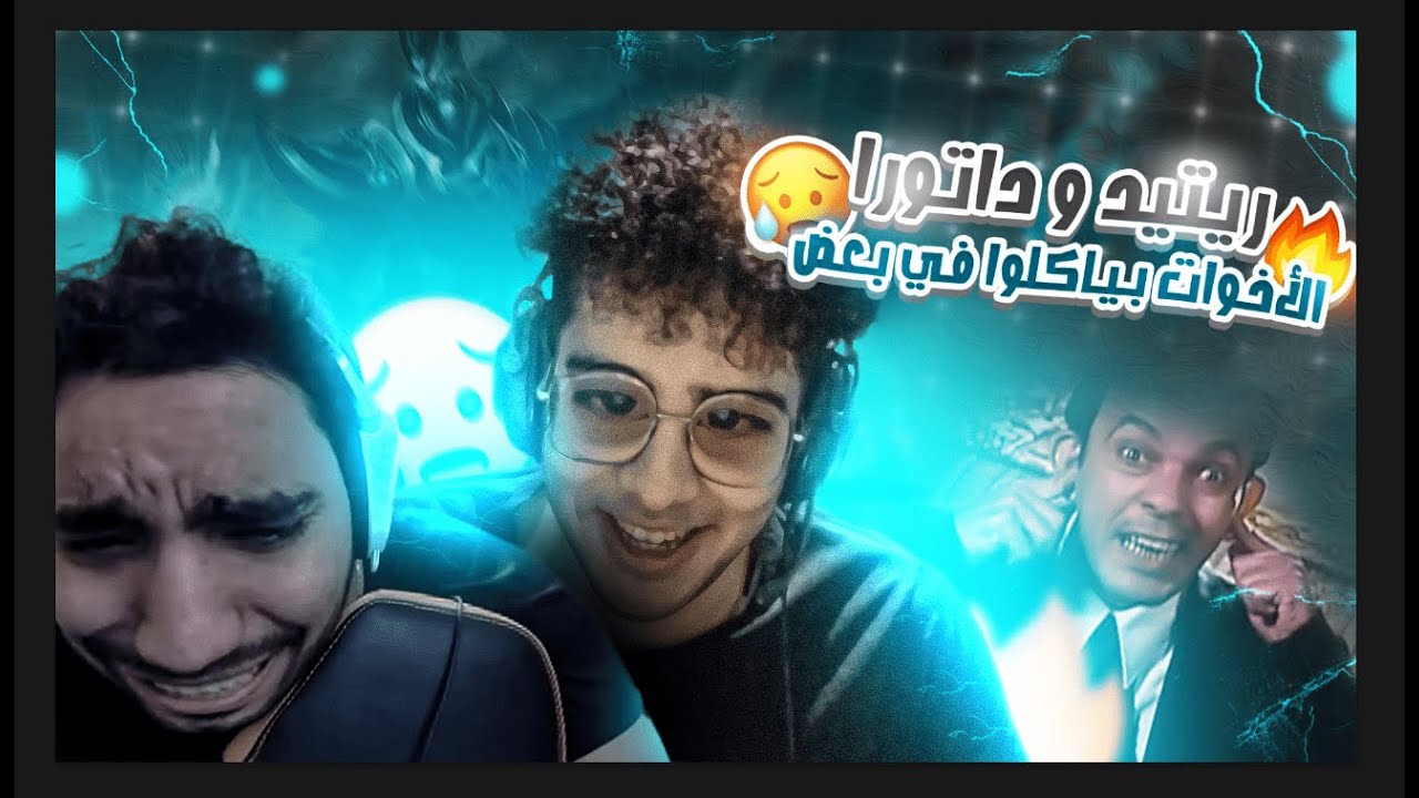 ريتيد و داتورا 🔥🥵 الأخوات بياكلوا في بعض