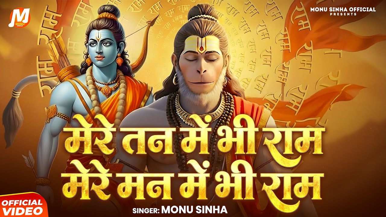 Mere Tan Mein Bhi Ram Mere Man Mein Bhi Ram | Monu Sinha | मेरे तन में भी राम | Hanuman Bhajan 2026