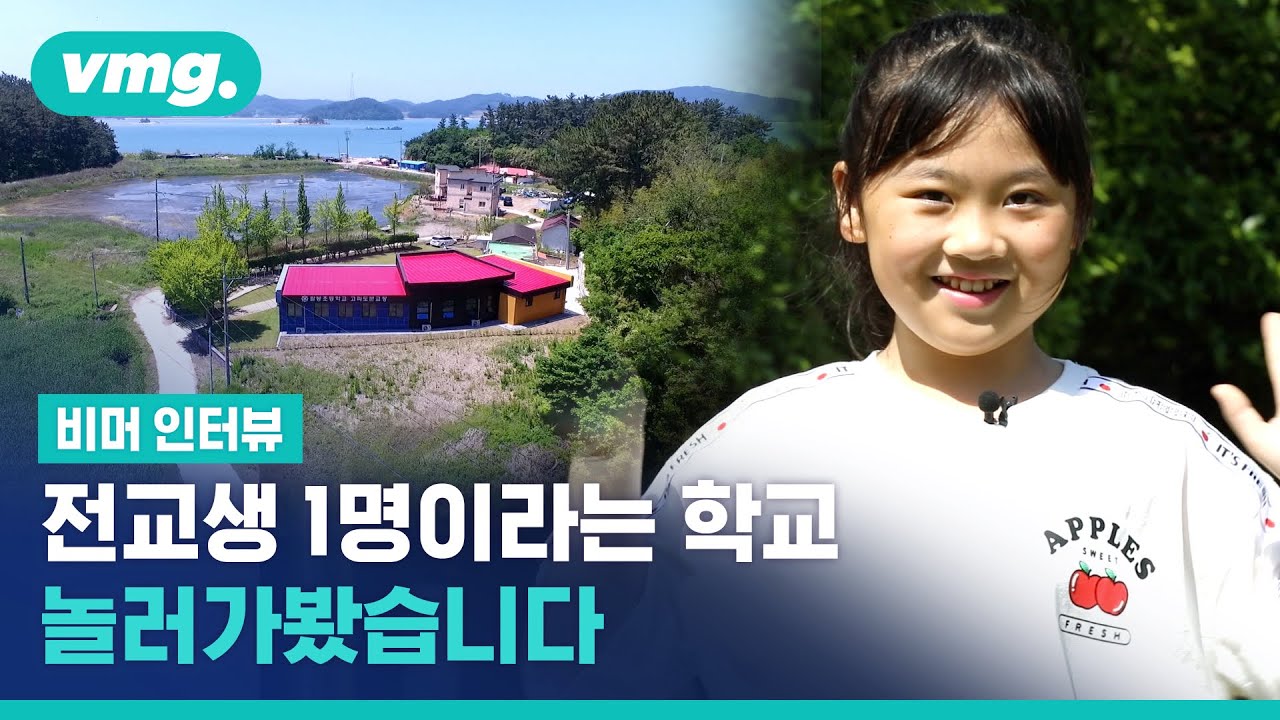 학생 수 단 한 명! 고파도 섬 아라의 일기 ‘섬마을 사람들의 슬기로운 코로나19 나기’ / 비디오머그