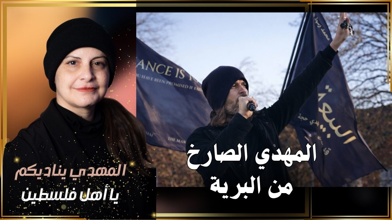 المهدي الصارخ من البرية| المهدي يناديكم يا أهل فلسطين