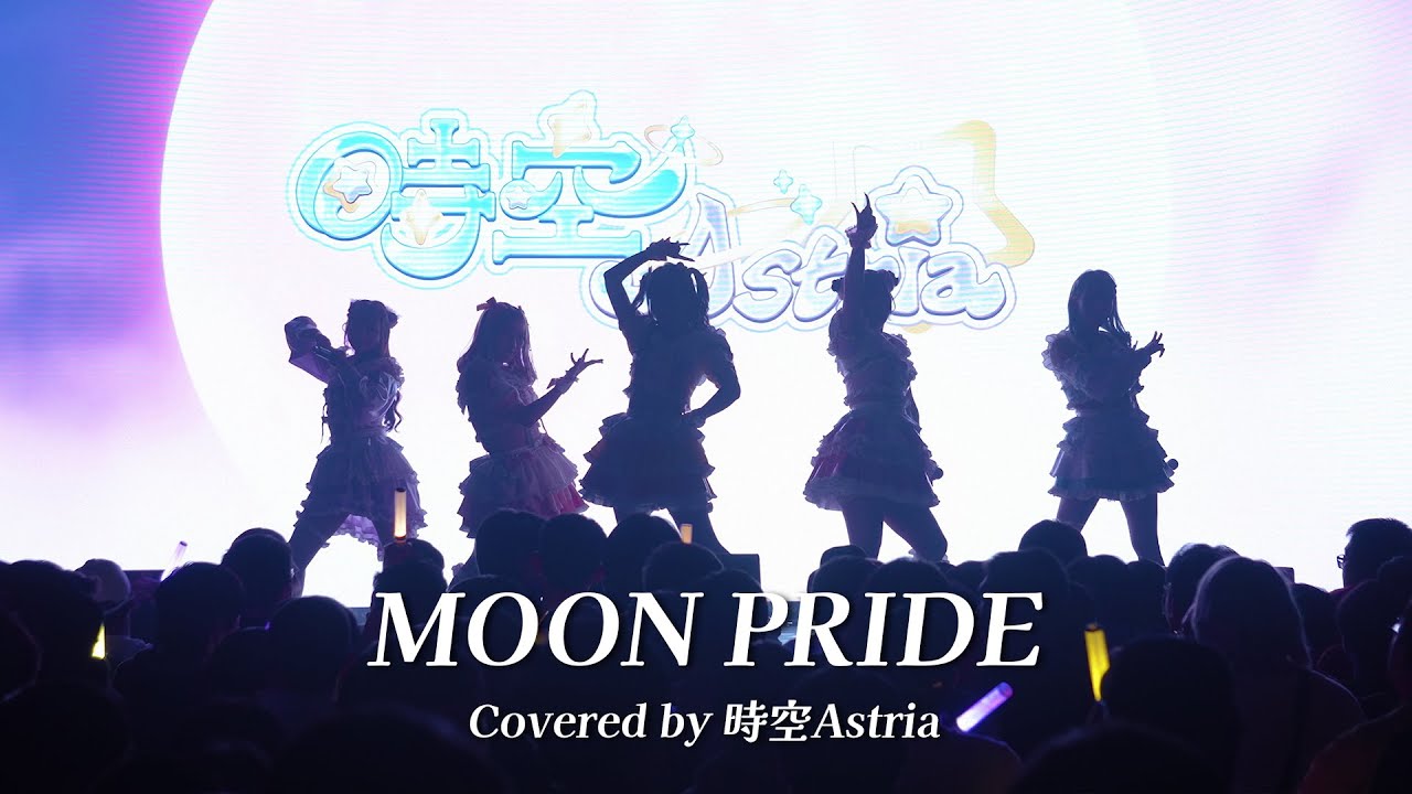 MOON PRIDE / ももいろクローバーZ (Covered by 時空Astria)【Live Video】