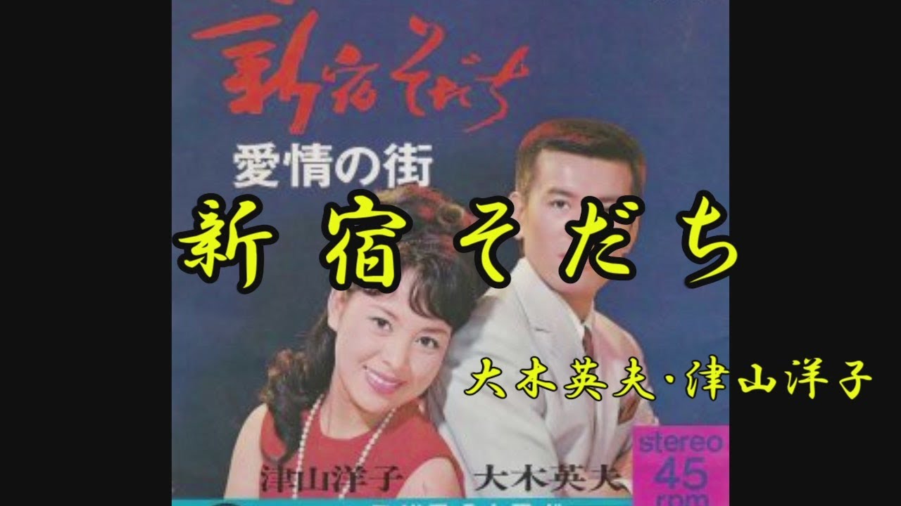 新宿そだち　大木英夫、津山洋子