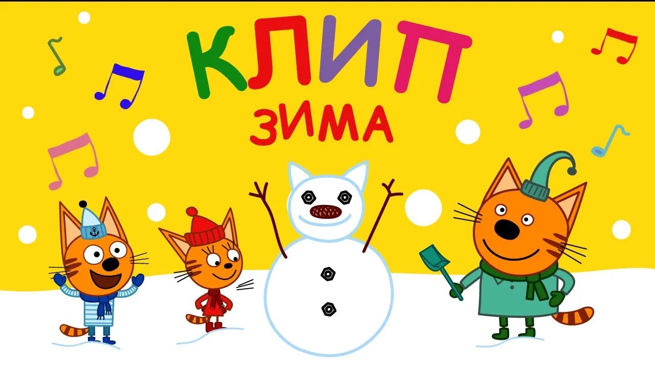 Три Кота | Зима - Караоке | Песни для детей