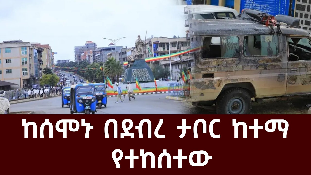 ከሰሞኑ በደብረ ታቦር ከተማ የተከሰተው