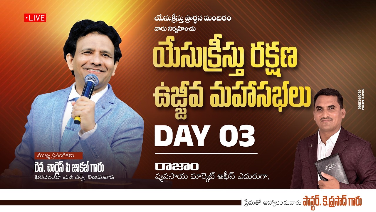 🅻🅸🆅🅴🔴యేసుక్రీస్తు రక్షణ ఉజ్జీవ మహాసభలు | DAY 03 | రెవ. చార్లెస్ పి జాకబ్ గారు