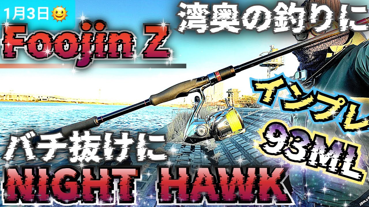 【フージンZ】【ナイトホーク 93ML】 バチ抜けに！湾奥シーバスに！ Foojin Z NIGHT  HAWK #アピア #バチ抜けロッド 