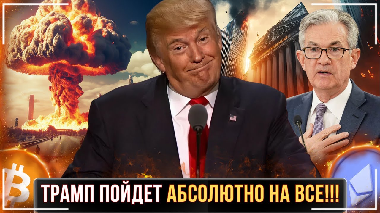 ⚠️РЫНОК БУДЕТ РАСТИ НЕСМОТРЯ НИ НА ЧТО🟢БОЛЬШОЙ ПЛАН ТРАМПА И РАЗДУВАНИЕ «ПУЗЫРЯ»🟢ВСЕ СЛОЖНО❗️