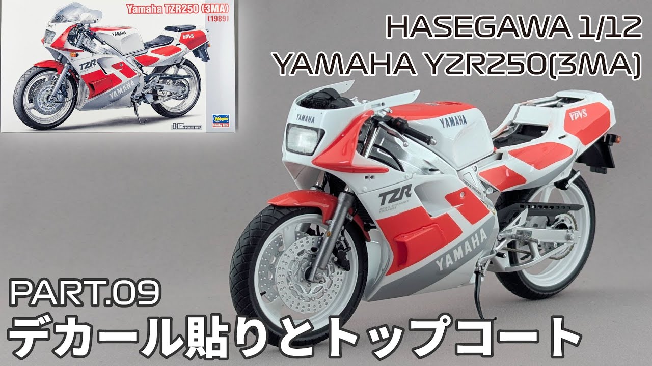 【バイクモデル】ハセガワ 1/12 ヤマハ TZR250(3MA) Part.09 デカール貼りとトップコート【タケチャンネルのカーモデル制作】