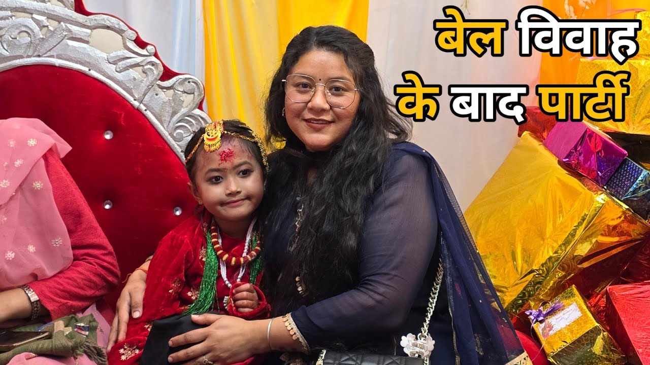 बेल विवाह के बाद शानदार पार्टी | Village Celebration Vlog || Darjeeling Village Lifestyle Vlog || 