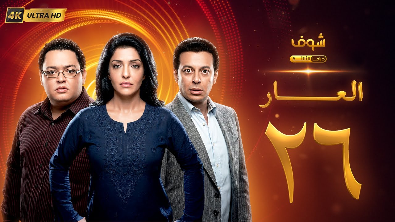 مسلسل العار بجودة 4K - الحلقة 26 - عمرو سعد | ريم البارودي