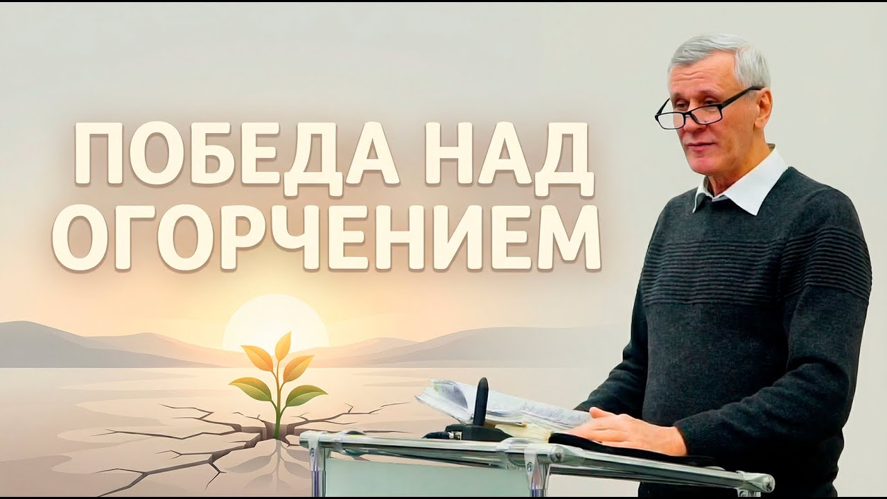 Победа над огорчением • Токарев Анатолий Дмитриевич | 18.01.2026