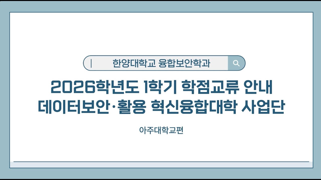 [한양대학교 ERICA 데이터보안·활용 COSS 서포터즈] 아주대 2026-1 학점 교류 안내