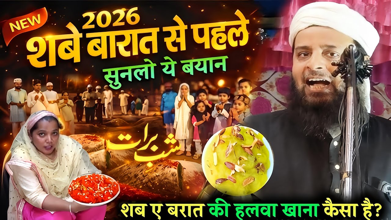 सब ए बारात का रात ही निकलेगा कुरान सिर्फ ||Maulana Sohrab Kolkatavi