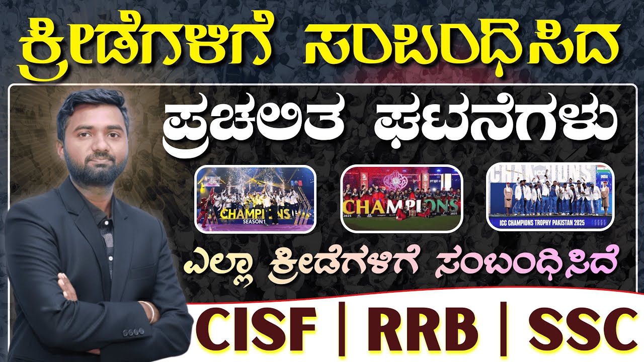 RRB | SSC | CISF Sports GK 2025 IN KANNADA 100+ Most Expected Sports Questions for Govt Exams