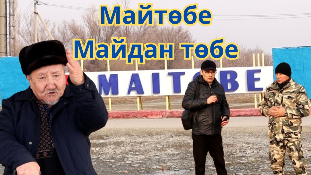 Майтөбе  