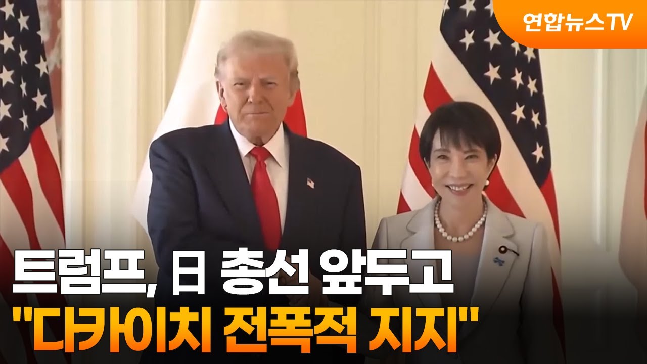 트럼프, 日 총선 앞두고 