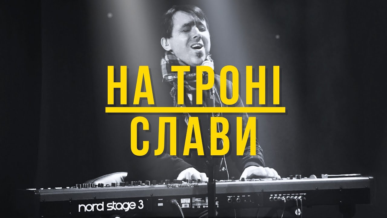 На троні слави I Be Enthroned - Jeremy Riddle I Свідоцтво Христа