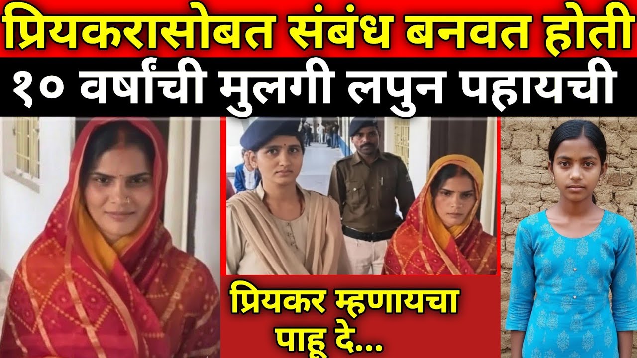 मुलगी आईला तशा स्थितीत बघत होती तरीही आईला कंट्रोल होईना / Marathi Crime Story / Crime Marathi