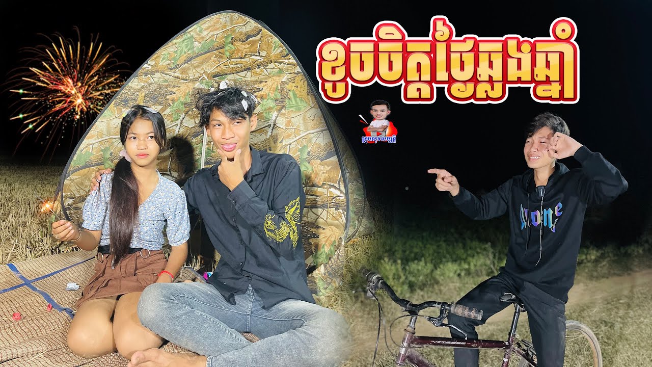 ខូចចិត្តថ្ងៃឆ្លងឆ្នាំ 😂 ពីនំប៊ូម Boom,New comedy from សុខសម្បត្តិ Official