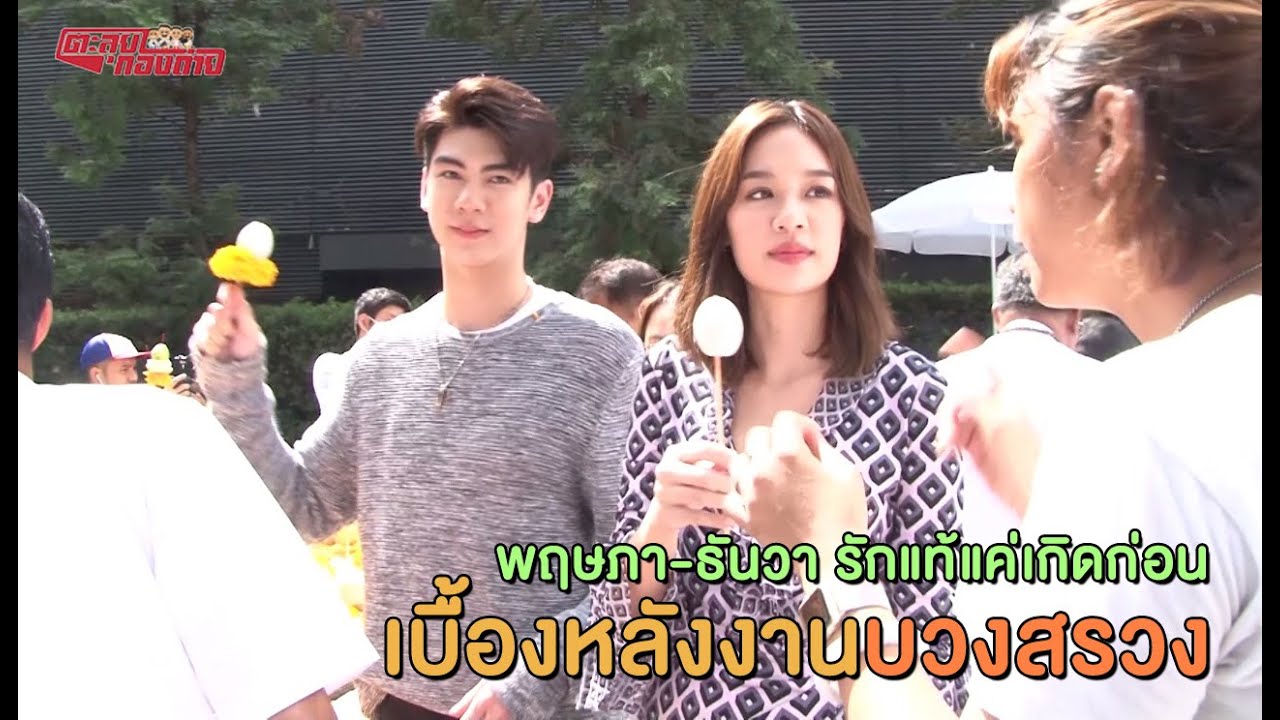 ตะลุยกองถ่าย | พฤษภา-ธันวา รักแท้แค่เกิดก่อน (งานบวงสรวง) | 09-08-63