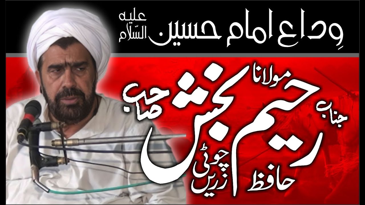 Allama Hafiz Raheem Bakhsh of Choti Zareen Topic Wida Imam Hussain a s