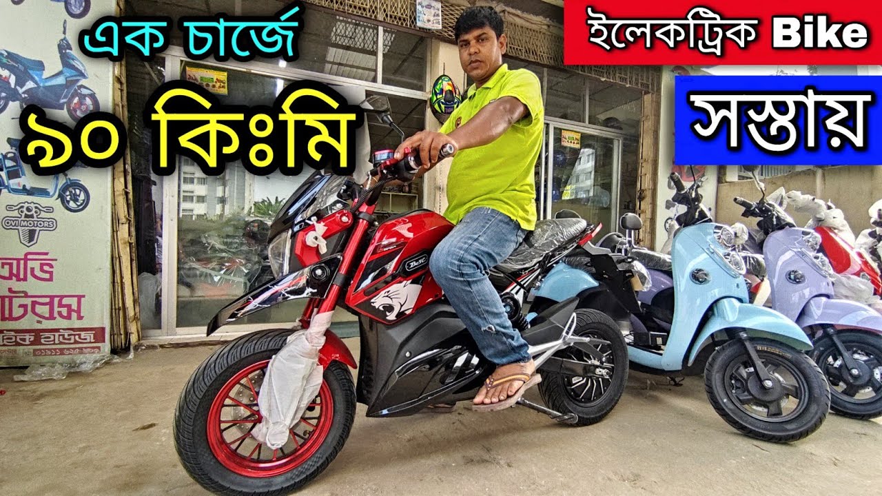 কম দামে ইলেকট্রনিক বাইক | মাত্র ৬ টাকায় ৯০ কিঃমিঃ | Electric Bike price in BD | Electronic Bike