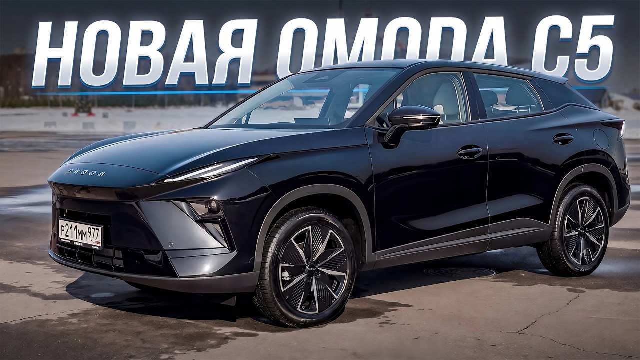 Новая ОМОДА С5. Как вам?
