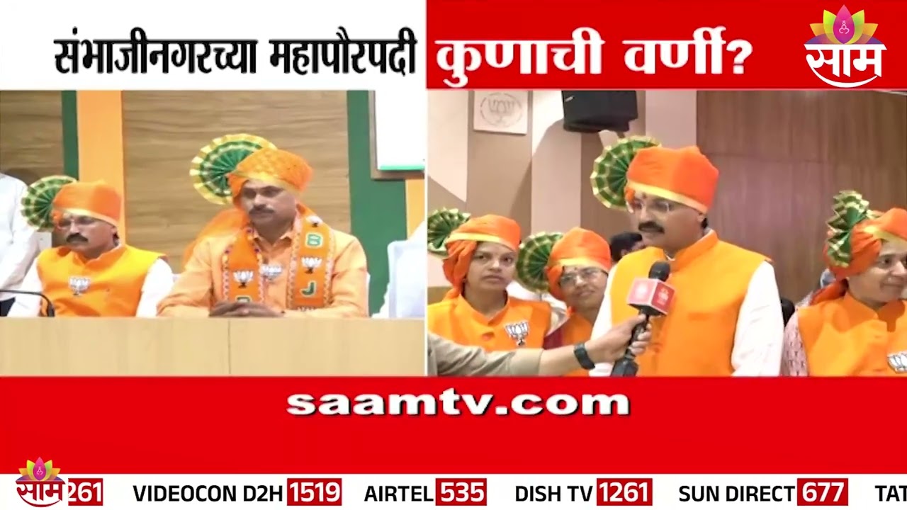संभाजीनगर महानगरपालिकेत भाजप-शिंदेसेनेकडे स्पष्ट बहुमत | Sambhajinagar Mayor