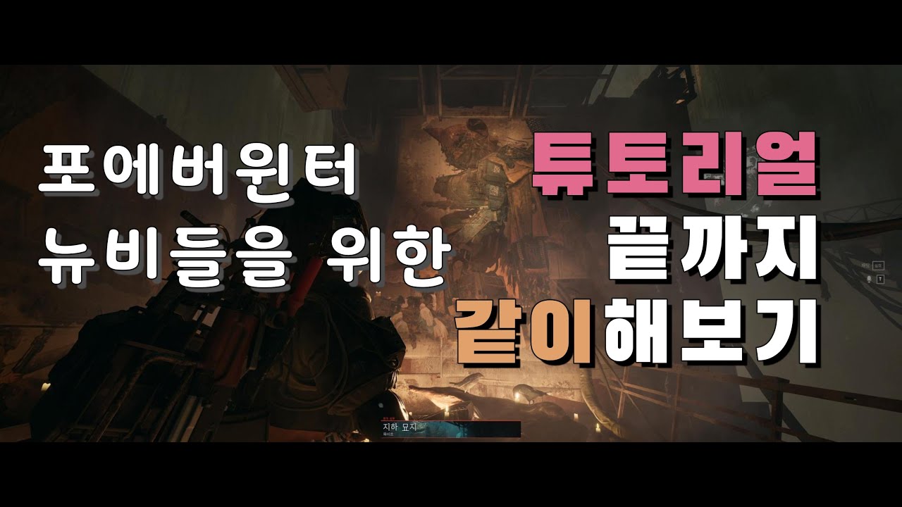 포에버윈터 - 튜토리얼 같이해보기