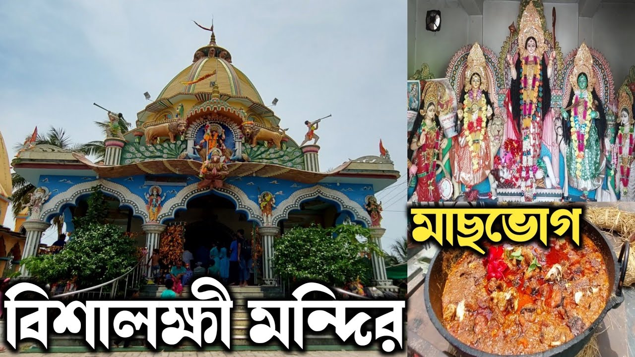 Bishalaxmi Mandir Laxmipur এই মন্দিরে মানত করলে নাকি মনস্কামনা পূর্ণ হয় 😲