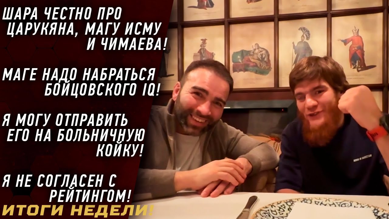 Шара Буллет ЧЕСТНО о Царукяне, Исмаилове и Чимаеве \ Я НЕ согласен с рейтингом \ Альфредо ЗАБЫЛИ \