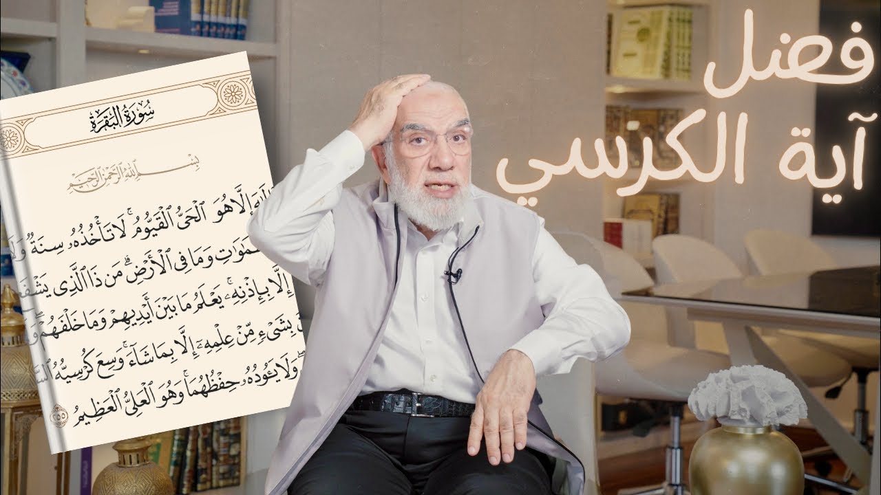 هل تعلم ماذا يحدث لمن يقرأ آية الكرسي يوميا؟