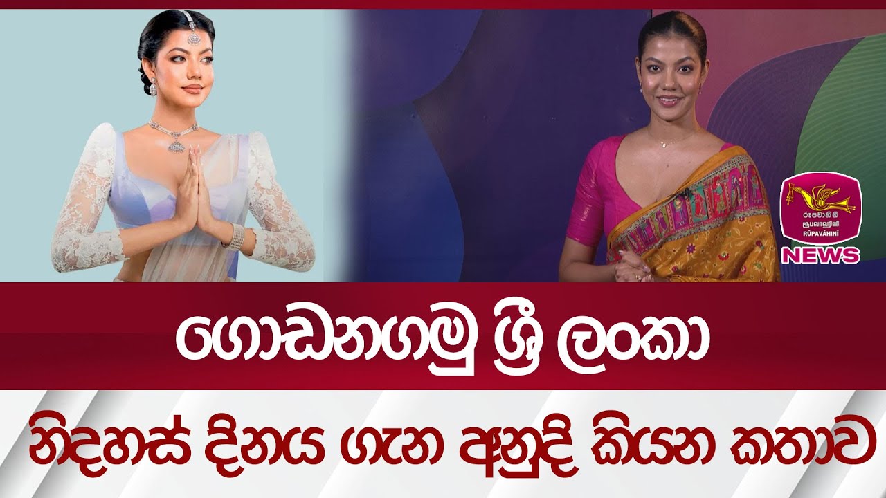 ගොඩනගමු ශ්‍රී ලංකා නිදහස් දිනය ගැන, අනුදි කියන කතාව | Rupavahini News