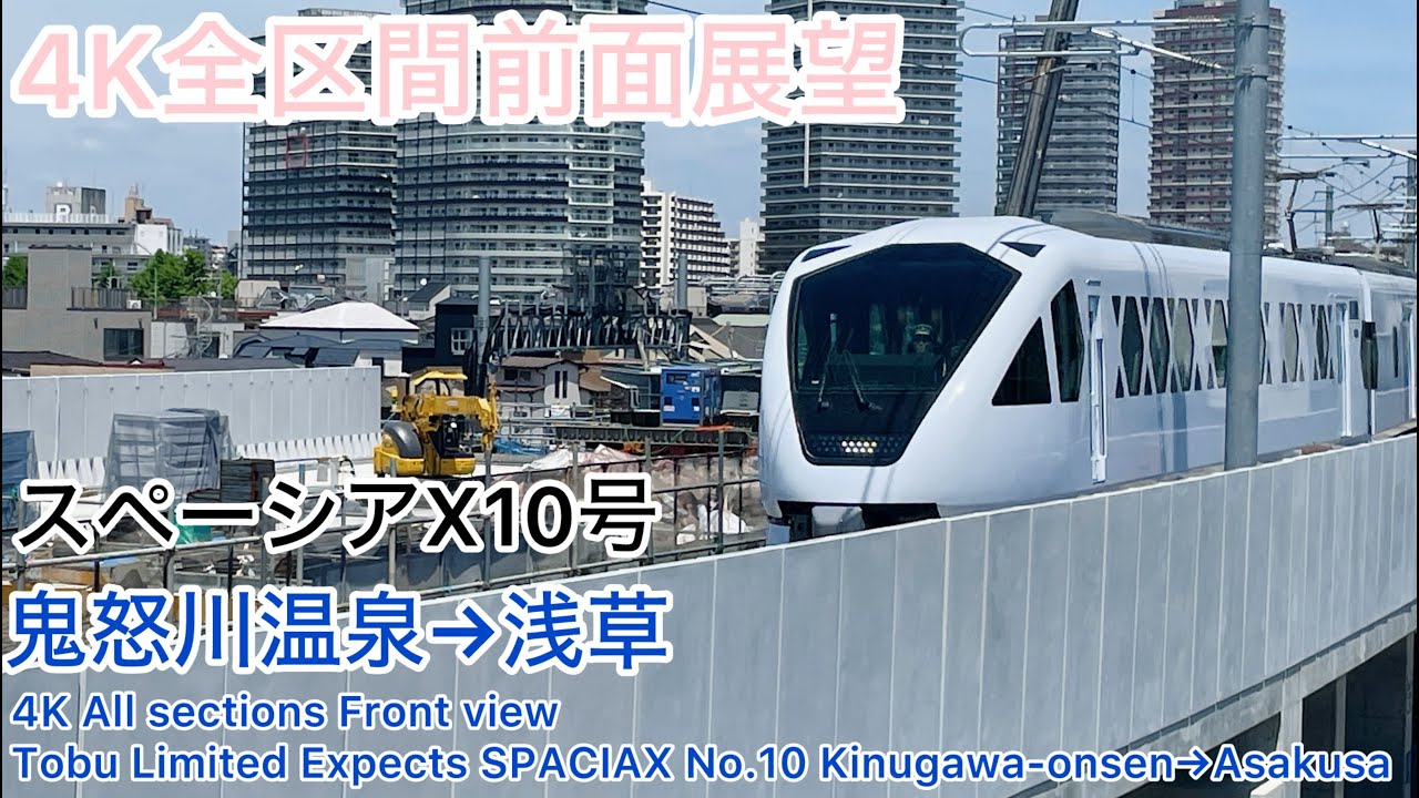 【スペーシアX】4K全区間前面展望(駅名標.ナンバリング付き)スペーシアX10号 鬼怒川温泉→浅草 Tobu Limited Express SPACIAX No.10